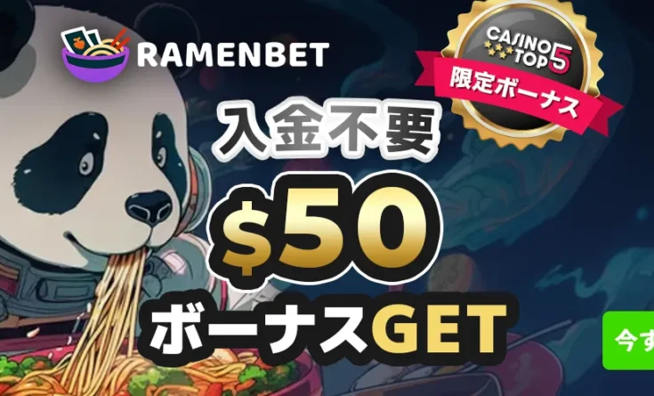 ラーメンベット 入金不要ボーナス