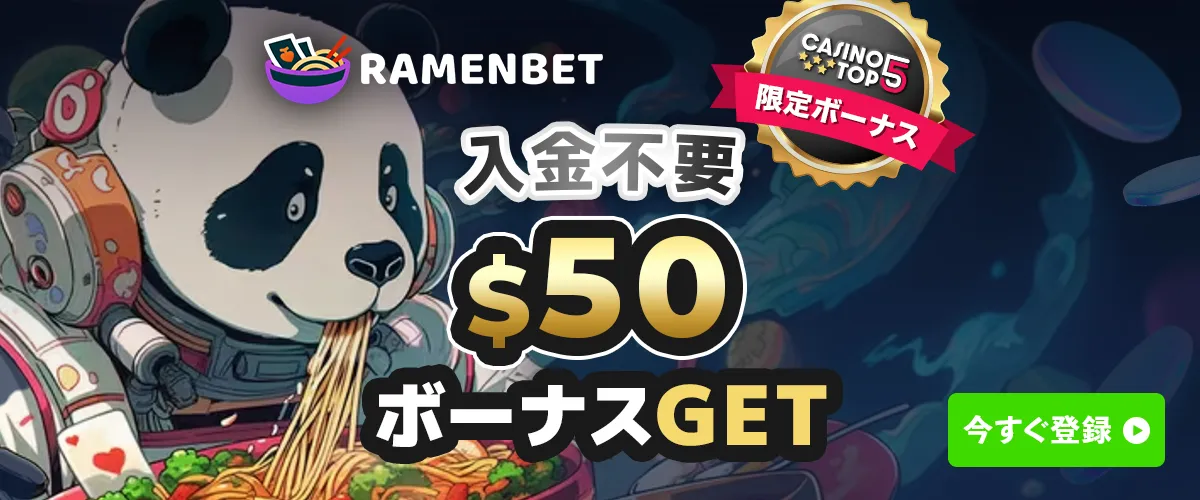【限定】ラーメンベット 入金不要ボーナス 50ドル バナー
