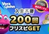 ベラジョンカジノ入金不要ボーナス