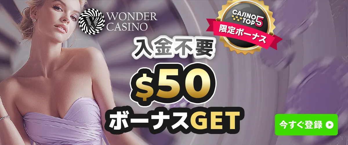 【当サイト限定】ワンダーカジノ 入金不要ボーナス｜50ドル（通常30ドル）に増額中！ バナー